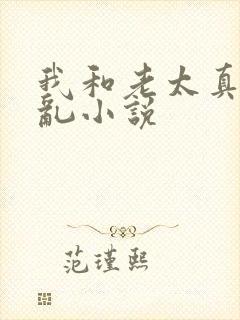 我和老太真实的乱小说