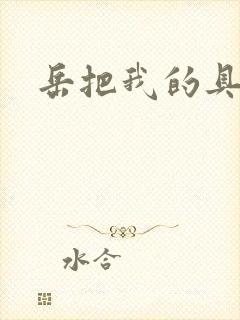 岳把我的具含进