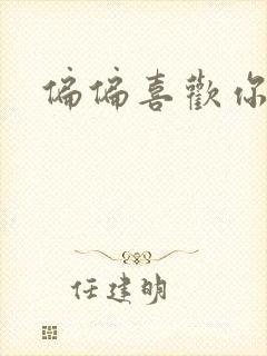 偏偏喜欢你小说