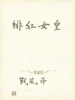 绯红女皇