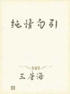纯情勾引