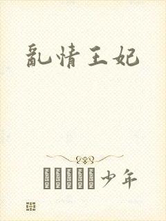 乱情王妃