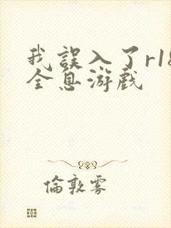 我误入了r18全息游戏