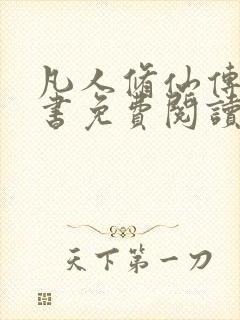 凡人修仙传电子书免费阅读全文