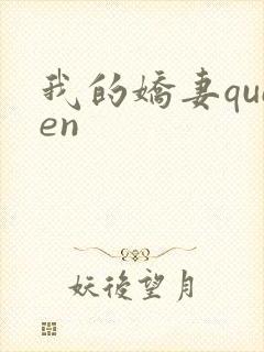 我的娇妻queen