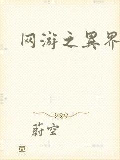 网游之异界剑圣