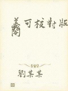 姜可校对版笔趣阁