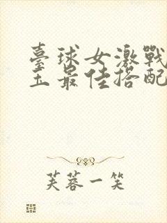 台球女激战2奶玉最佳搭配小说