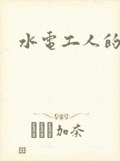 水电工人的绝遇