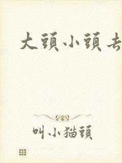 大头小头去旅行