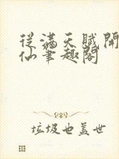 从满天赋开始修仙笔趣阁