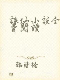 诛仙小说全文免费阅读