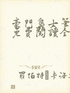 豪门枭士笔趣阁免费阅读全文