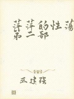 萍萍的性荡生活第二部