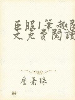 臣服1笔趣阁全文免费阅读无弹窗