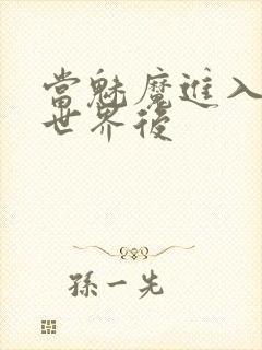 当魅魔进入快穿世界后