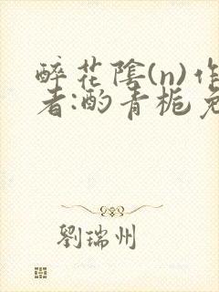 醉花阴(n)作者:酌青栀免费阅读