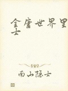 金庸世界里的道士