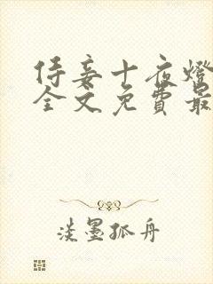 侍妾十夜灯小说全文免费最新阅读