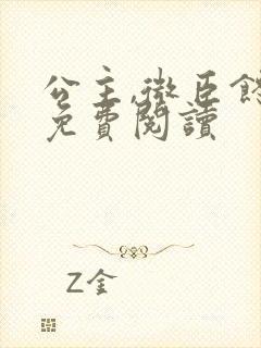 公主,微臣馋了免费阅读