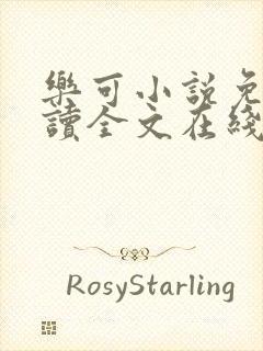 乐可小说免费阅读全文在线阅