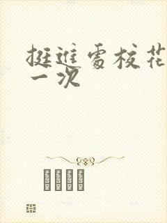 挺进处校花的第一次