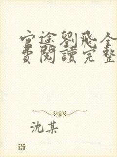 官途刘飞全文免费阅读完整版笔趣阁