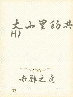 大山里的共妻(H)