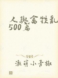 人与禽牲乱小说500篇