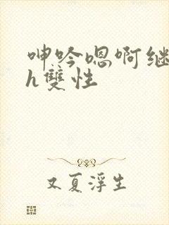 呻吟嗯啊继父～h双性