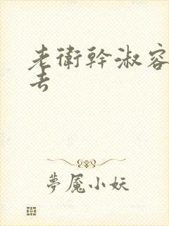 老卫干淑容晕过去