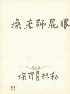 操老师屁眼小说