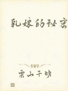 乳娘的秘密