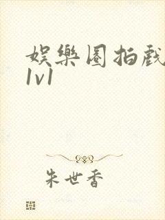 娱乐圈拍戏的c1v1