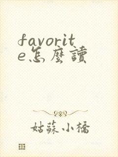 favorite怎么读