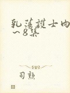 乳荡护士肉欲1～8集