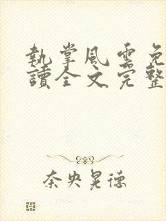 执掌风云免费阅读全文完整版