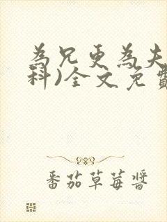 为兄更为夫(骨科)全文免费阅读