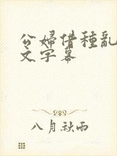 公妇借种乱h中文字幕