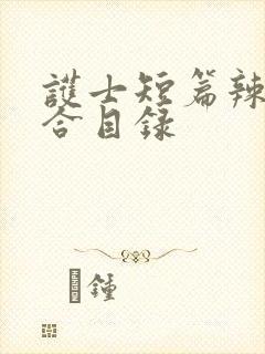 护士短篇辣文集合目录