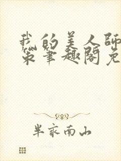 我的美人师父陈策笔趣阁免费阅读