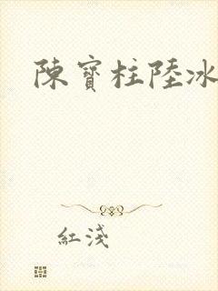 陈宝柱陆冰嫣