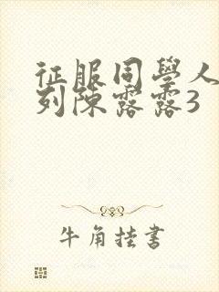 征服同学人妇系列陈露露3