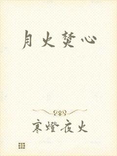 月火焚心