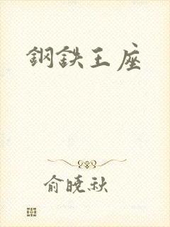 钢铁王座