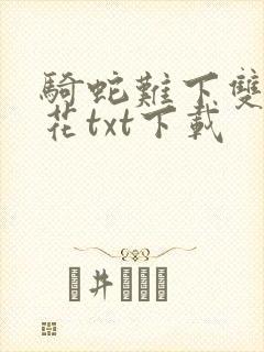 骑蛇难下双金银花txt下载