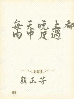 每天晚上都在汆肉中度过