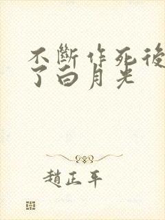 不断作死后我成了白月光