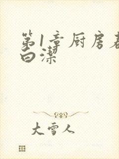 第1章厨房春潮白洁