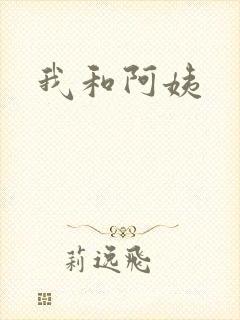 我和阿姨